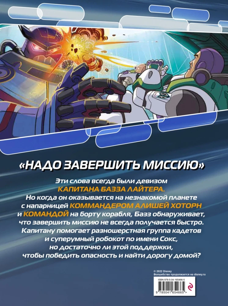 Базз Лайтер. Графический роман