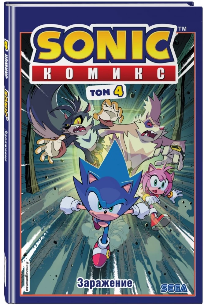 Sonic. Заражение