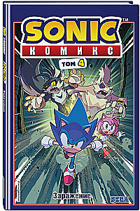 Sonic. Заражение