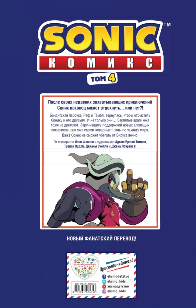 Sonic. Заражение