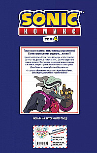 Sonic. Заражение