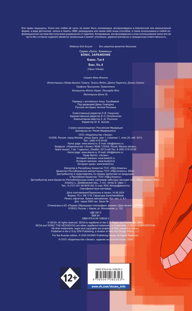 Sonic. Заражение