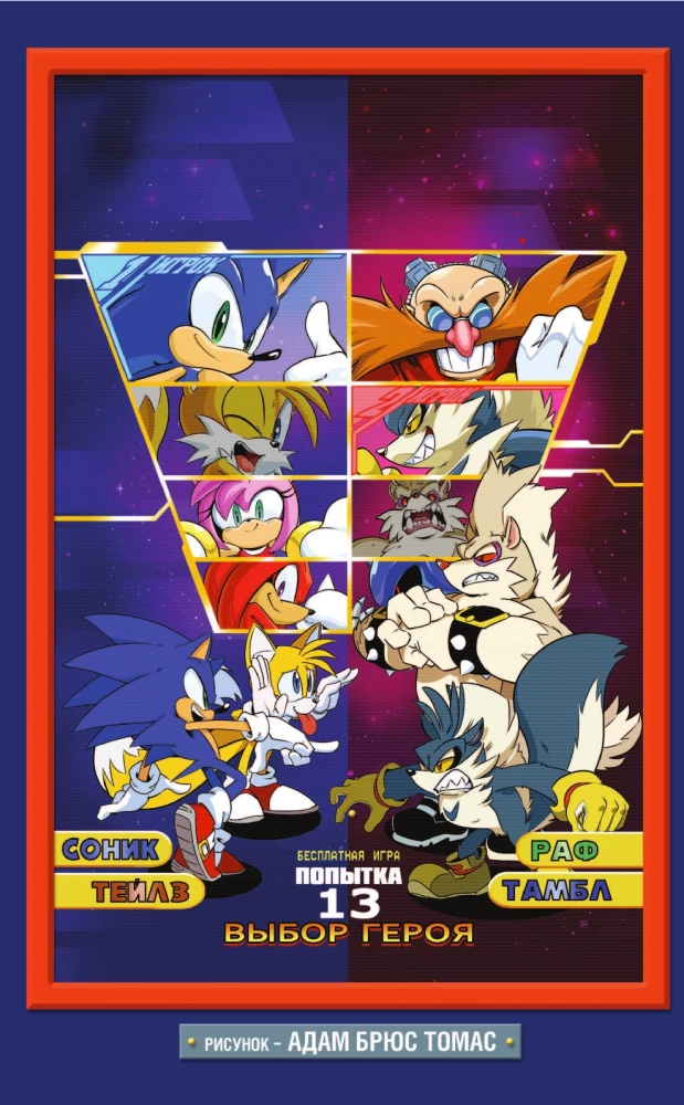 Sonic. Заражение