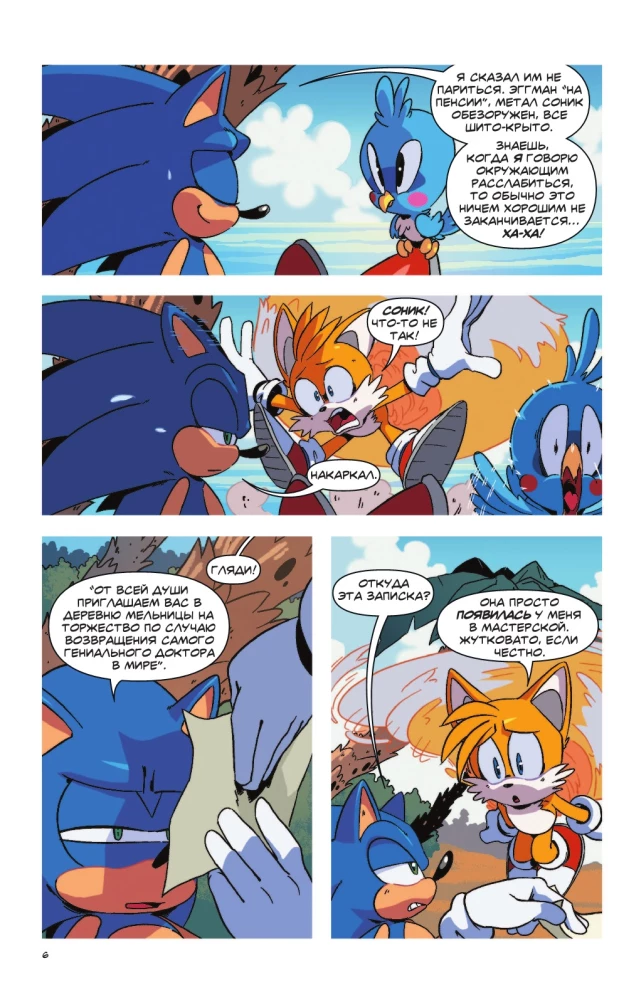 Sonic. Заражение