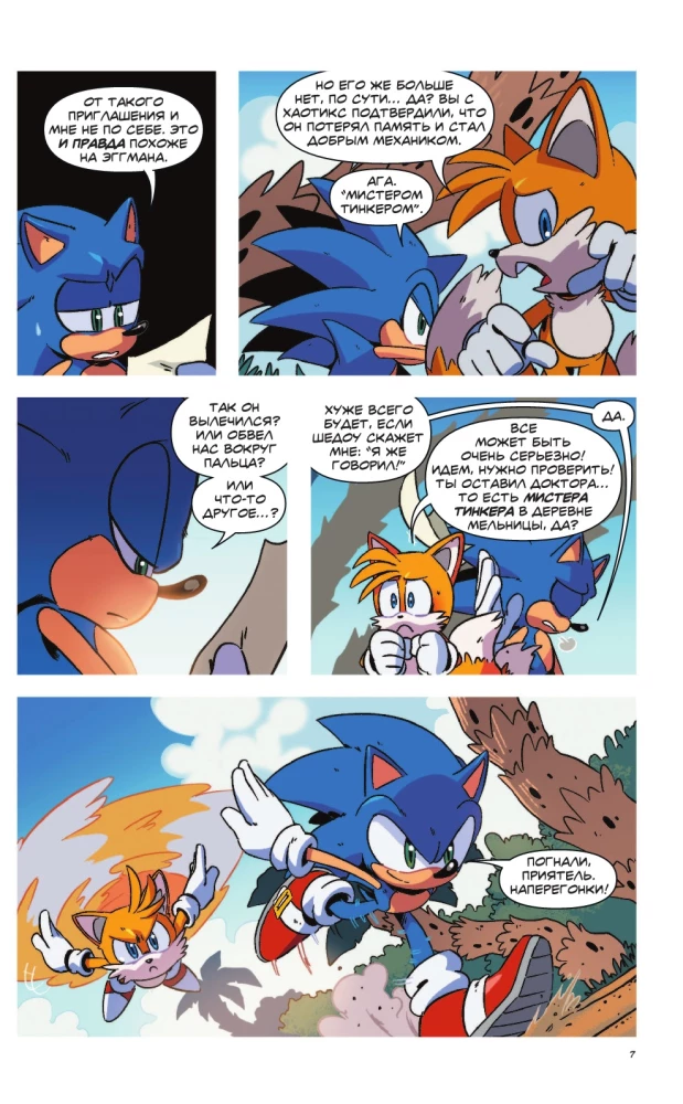 Sonic. Заражение