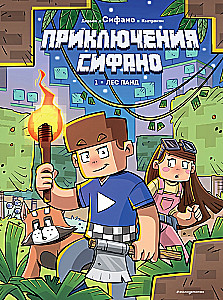 Приключения Сифано. Лес панд. Выпуск 1