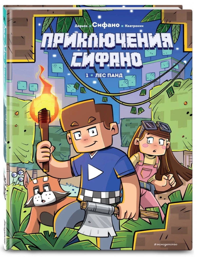 Приключения Сифано. Лес панд. Выпуск 1