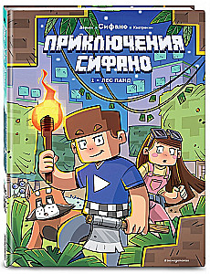 Приключения Сифано. Лес панд. Выпуск 1