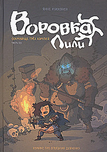 Воровка Лили. Сокровище трех королей. Часть III