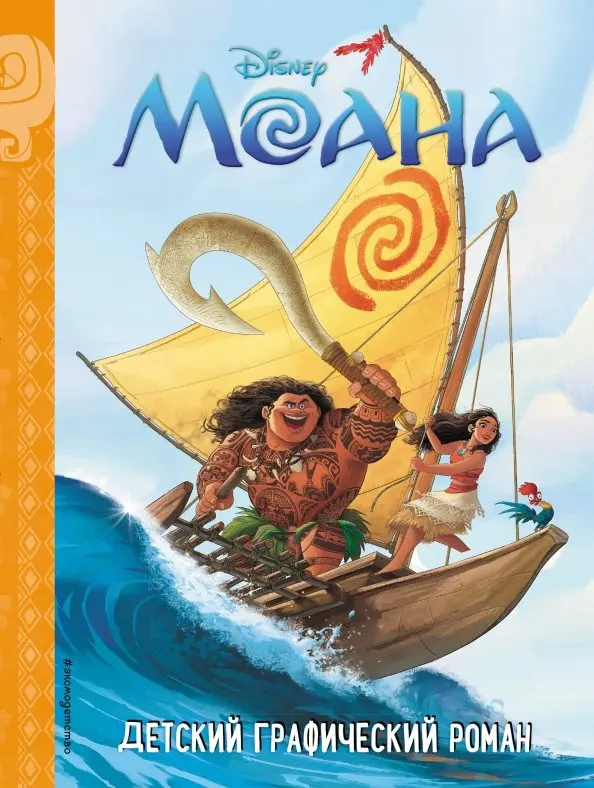 Moana. Dziecięcy graficzny roman