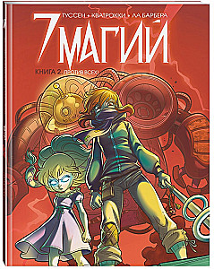 7 магий. Книга 2: Против всех!