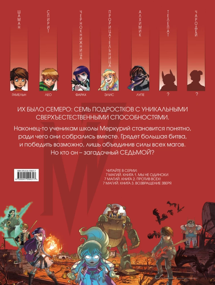 7 магий. Книга 2: Против всех!
