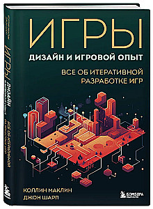 Игры: дизайн и игровой опыт. Все об итеративной разработке игр