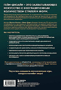 Игры: дизайн и игровой опыт. Все об итеративной разработке игр