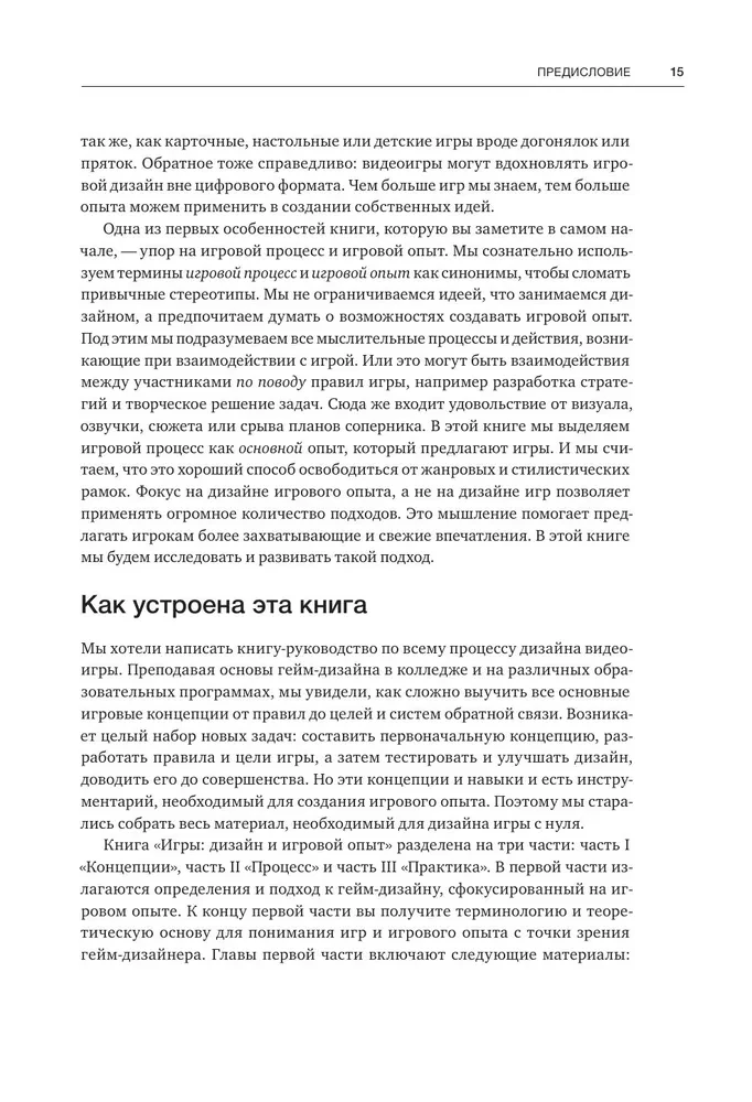 Игры: дизайн и игровой опыт. Все об итеративной разработке игр