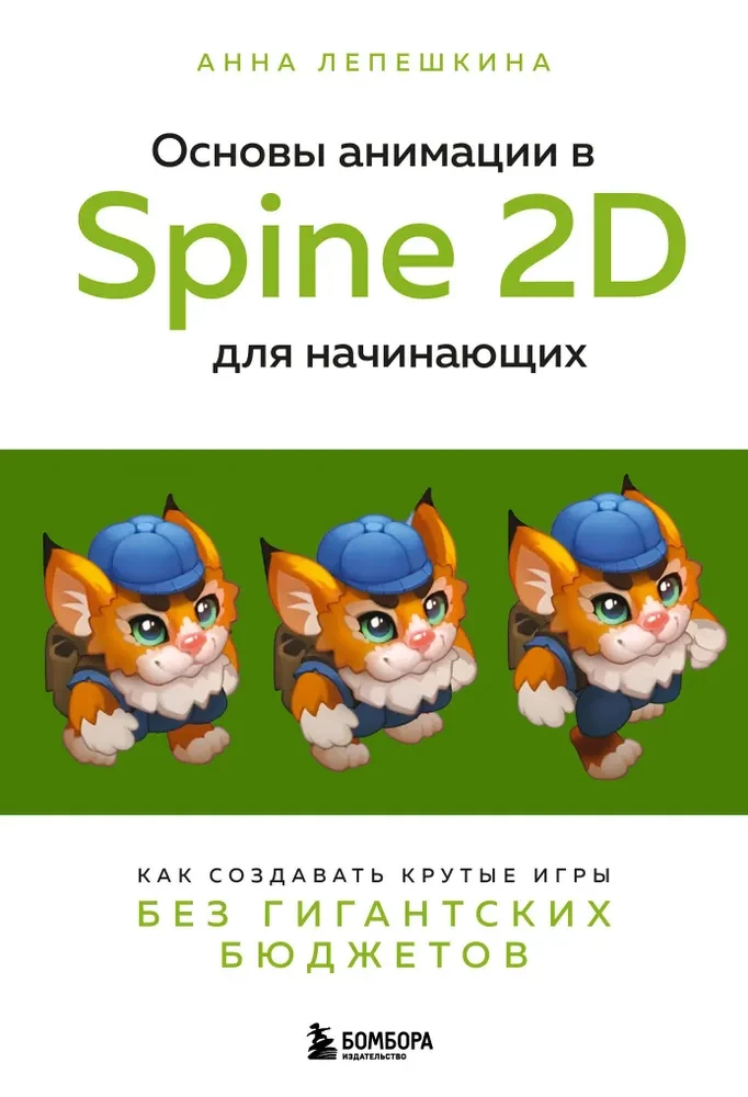 Basics of Animation in Spine 2D for Beginners. How to Create Cool Games without Giant Budgets