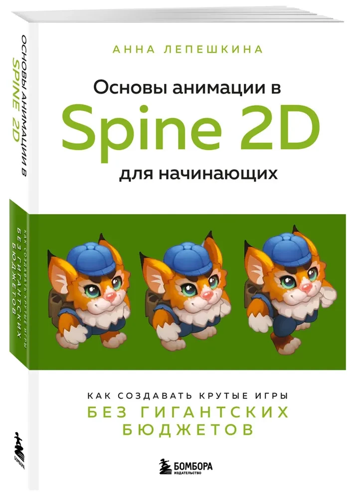 Basics of Animation in Spine 2D for Beginners. How to Create Cool Games without Giant Budgets
