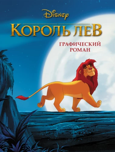 The Lion King. Graphic Novel