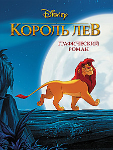 The Lion King. Graphic Novel