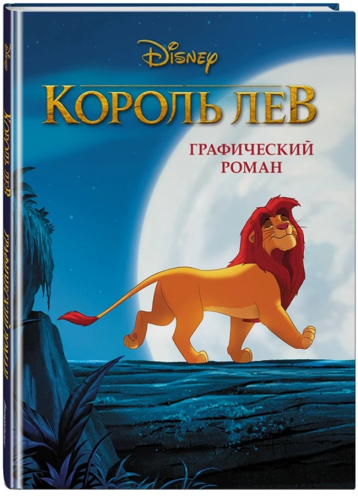 The Lion King. Graphic Novel