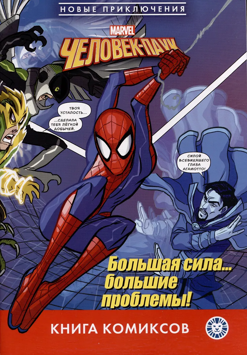 Komiksy. Człowiek-Pająk. Wielka siła? Wielkie problemy! Pierwsze spotkanie
