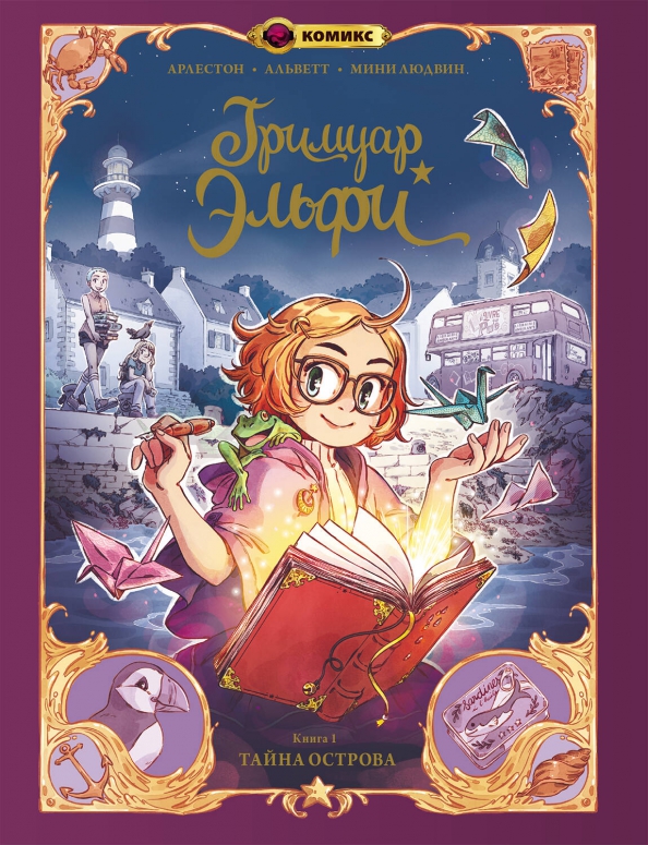 Grimoire Elfi. Książka 1. Tajemnica wyspy