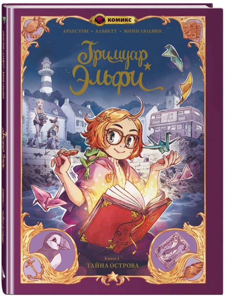 Elfi's Grimoire. Book 1. The Mystery of the Island