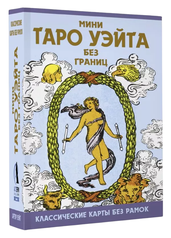 Mini Tarot Waite ilma piirideta. Klassikalised kaardid ilma raamideta (78 kaarti + juhend)
