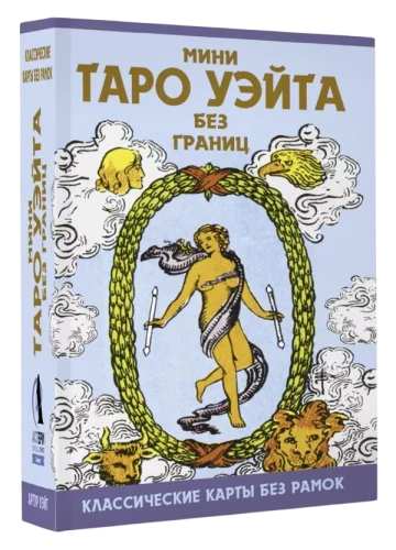 Mini Tarot of Waite Without Borders. Classic Cards Without Borders (78 cards + instructions)