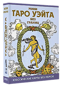 Mini Taro Weita bez granic. Klasyczne karty bez ramki (78 kart + instrukcja)