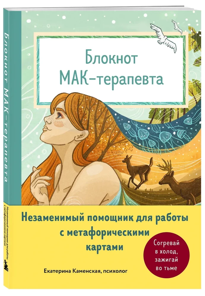 Notizbuch des MÄK-Therapeuten. Unverzichtbarer Helfer für die Arbeit mit metaphorischen Karten. Wärmen Sie in der Kälte, entfachen Sie in der Dunkelheit