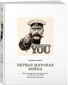 Первая мировая война