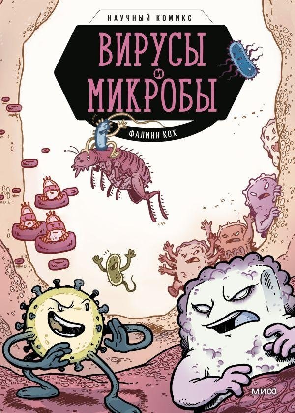 Wirusy i mikroby. Komiks naukowy