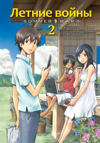 Summer Wars. Volume 2