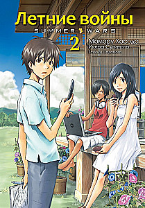 Summer Wars. Volume 2