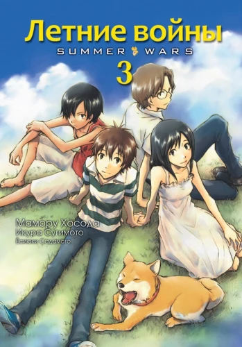 Summer Wars. Volume 3