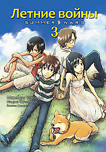 Summer Wars. Volume 3