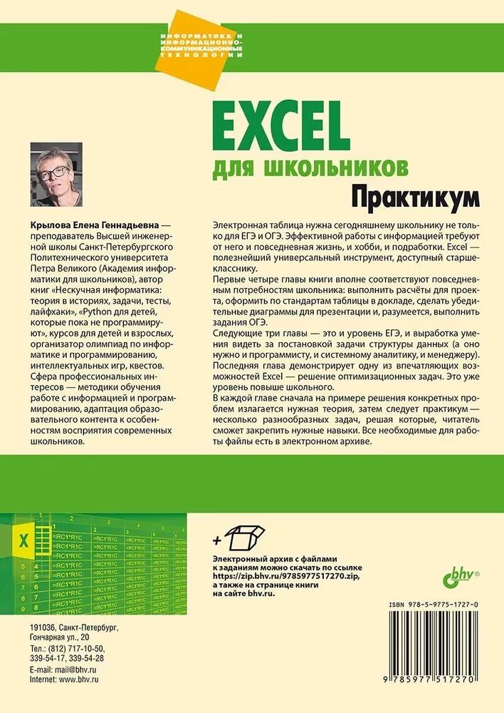 Excel для школьников. Практикум