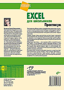 Excel для школьников. Практикум