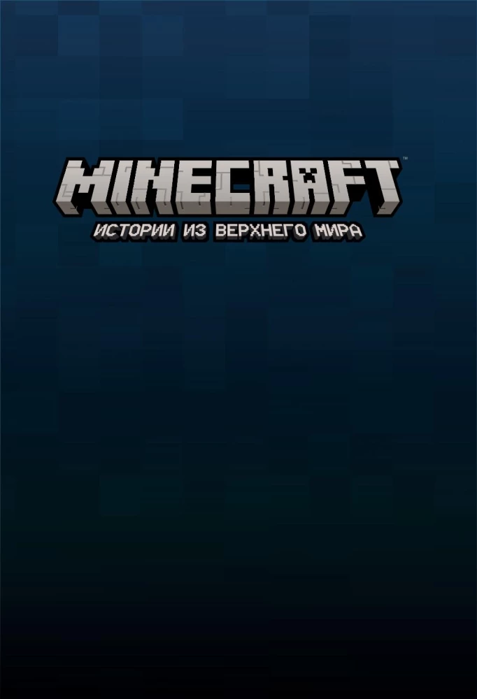 Minecraft. Истории из Верхнего мира