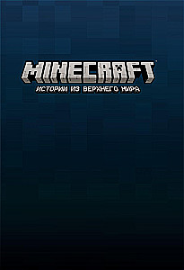 Minecraft. Истории из Верхнего мира