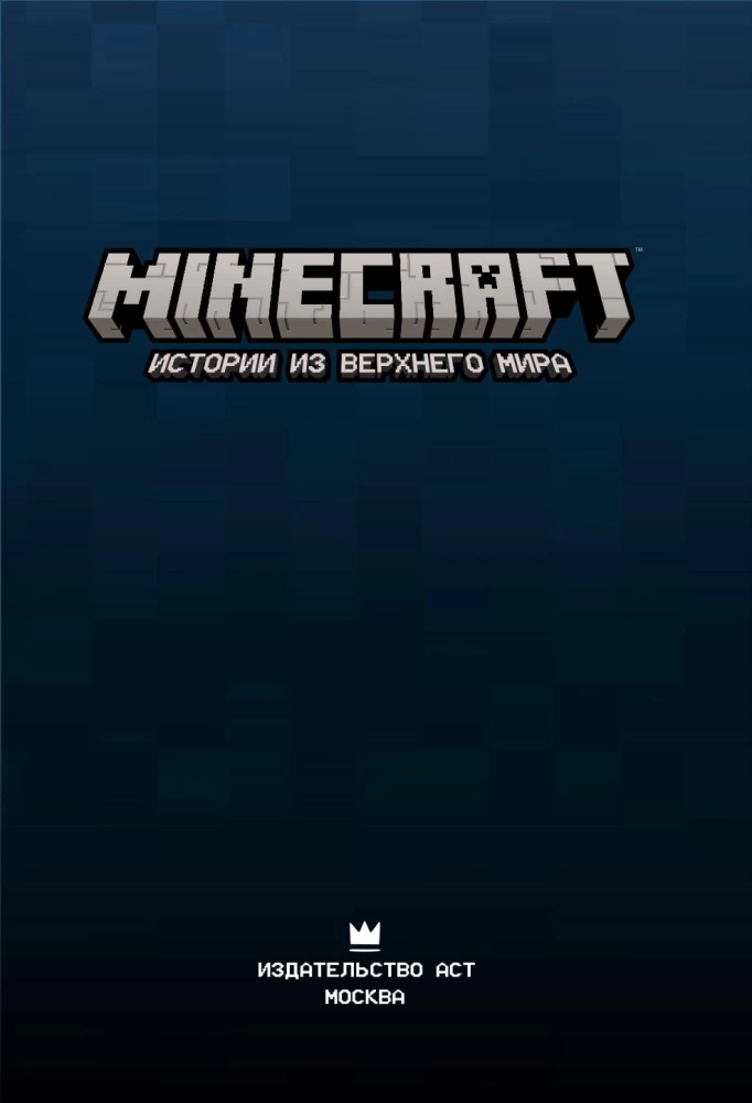 Minecraft. Истории из Верхнего мира