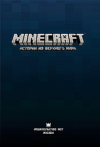 Minecraft. Истории из Верхнего мира
