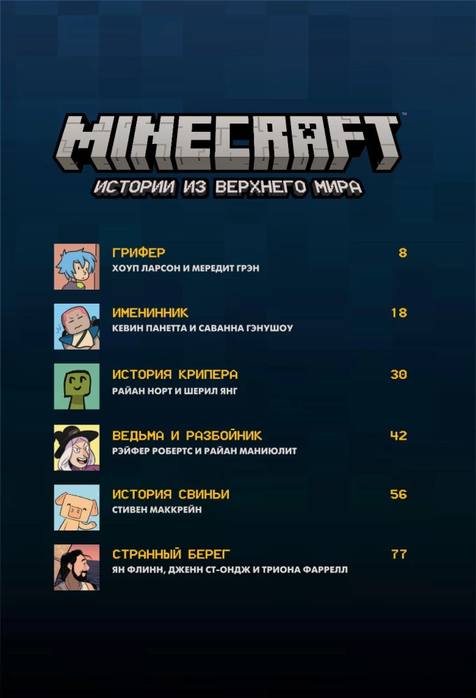 Minecraft. Истории из Верхнего мира