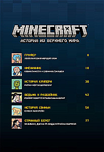 Minecraft. Истории из Верхнего мира