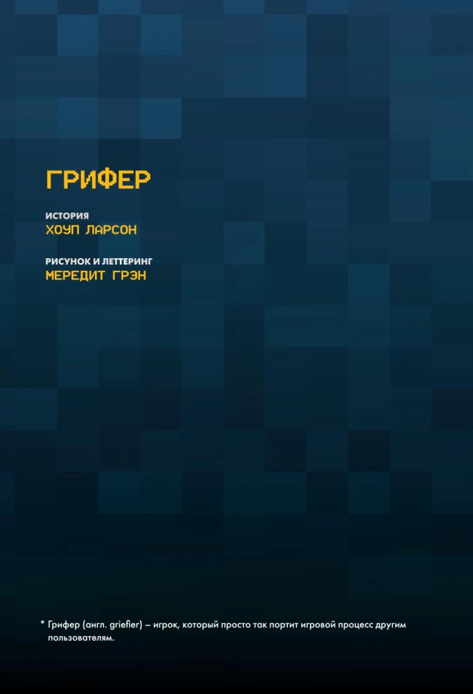 Minecraft. Истории из Верхнего мира