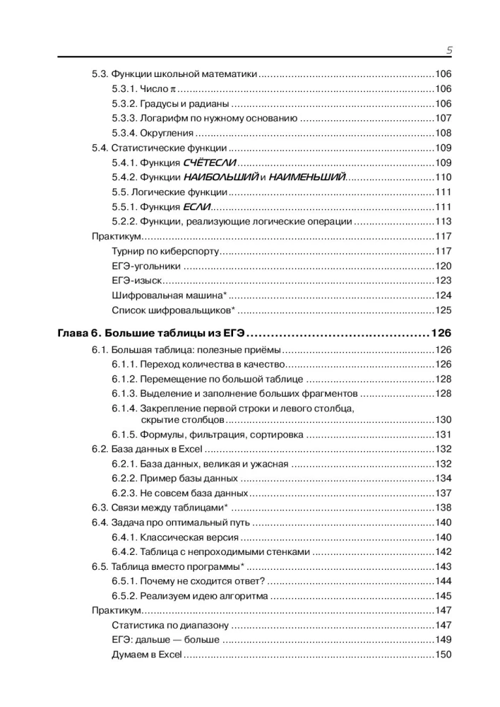 Excel для школьников. Практикум