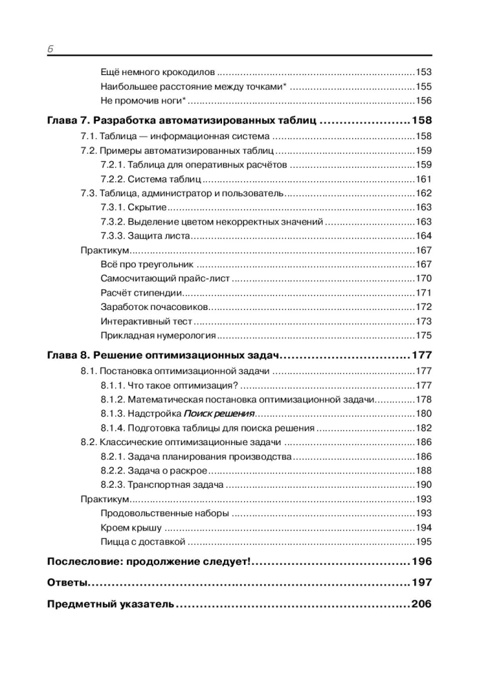 Excel для школьников. Практикум