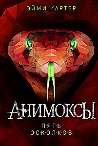 Animox. Five Shards