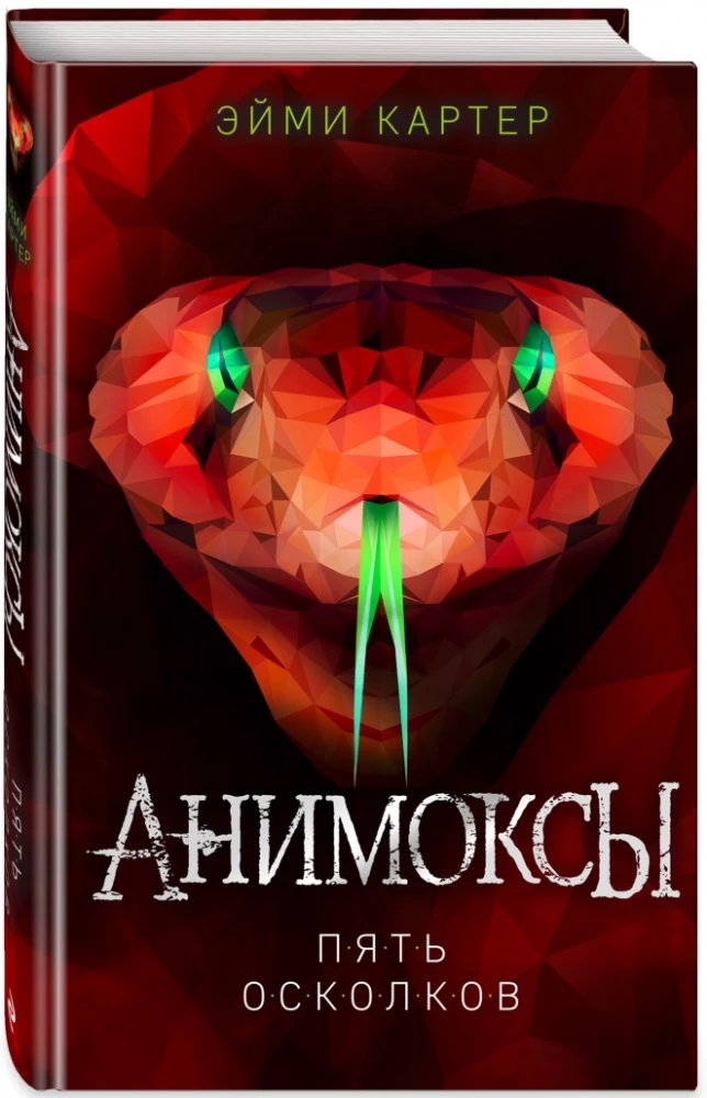 Animox. Five Shards
